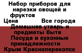 Набор приборов для нарезки овощей и фруктов Triple Slicer › Цена ­ 1 390 - Все города Домашняя утварь и предметы быта » Посуда и кухонные принадлежности   . Крым,Красноперекопск